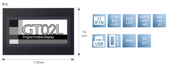 3.7型、STN单色(白／黒)、白色LED、16文字×6行(10点阵)、160×64点、miniUSB、纵向显示、IP65、5V DC