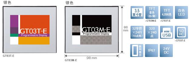 3.5型、TFT单色(白/黒)[仅限GT03M-E]、TFT4,096色[仅限GT03T-E]、白色LED、32文字×24行(10点阵)、320×240点、miniUSB、SDHC[仅限GT03T-E]、纵向显示、IP67、24V DC